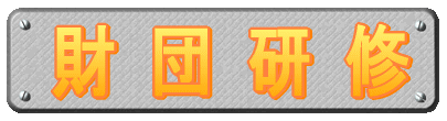 財団研修